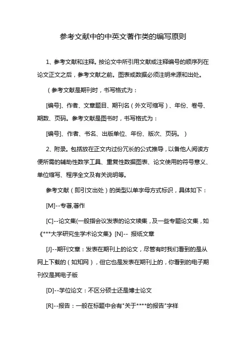 参考文献中的中英文著作类的编写原则