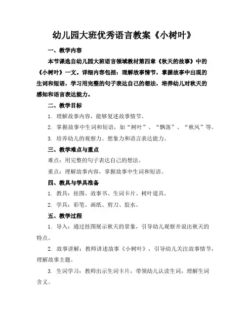 幼儿园大班优秀语言教案《小树叶》
