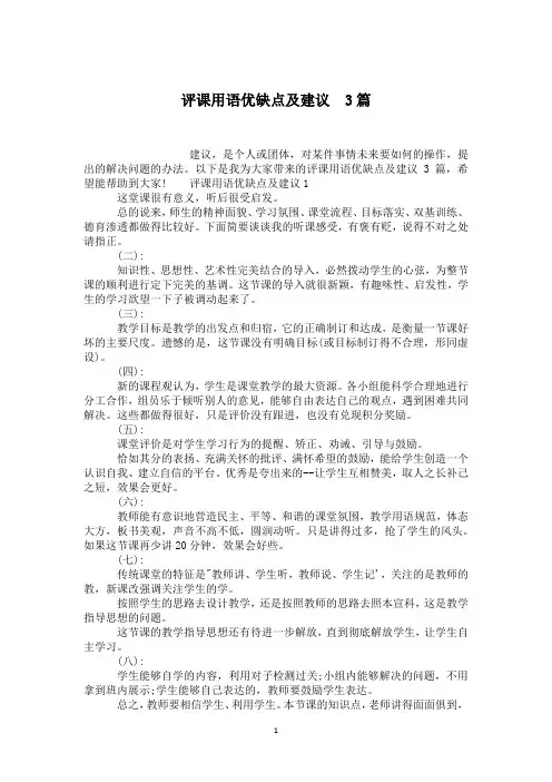 评课用语优缺点及建议  3篇