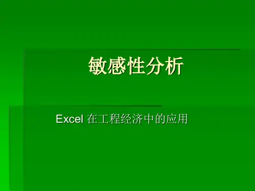 敏感性分析