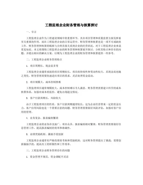 工程监理企业财务管理与核算探讨