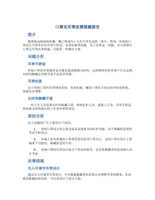 口罩无耳带改善措施报告