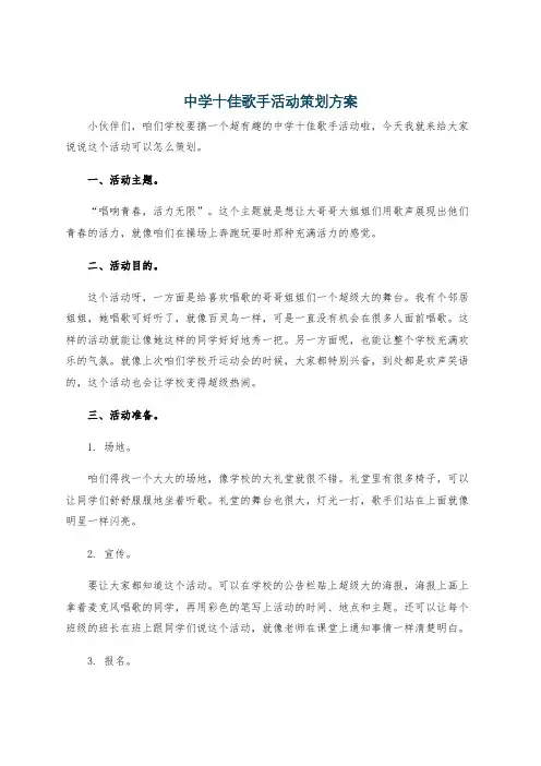 中学十佳歌手活动策划方案