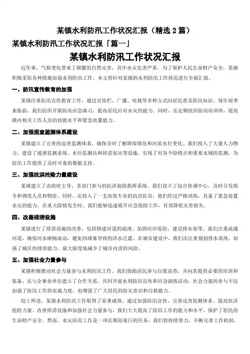 某镇水利防汛工作状况汇报(精选2篇)