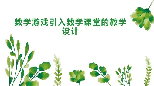数学游戏引入数学课堂的教学设计