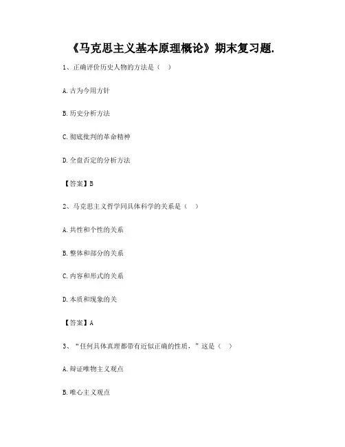 《马克思主义基本原理概论》期末复习题