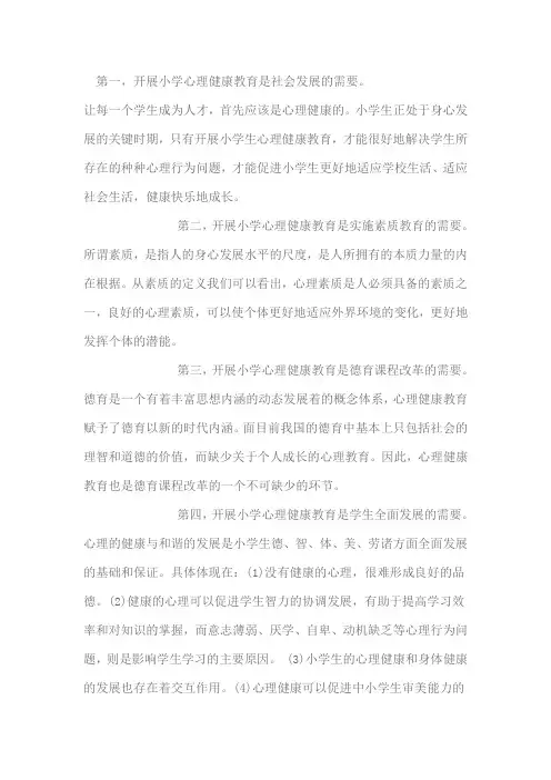 中小学生心理健康教育的重要性和必要性