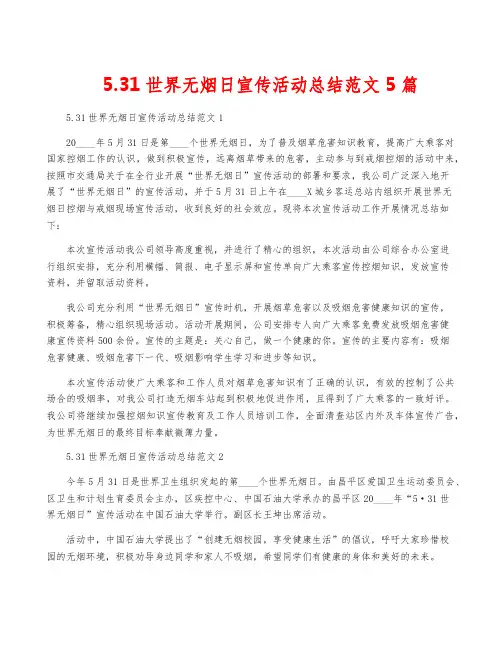 5.31世界无烟日宣传活动总结范文5篇