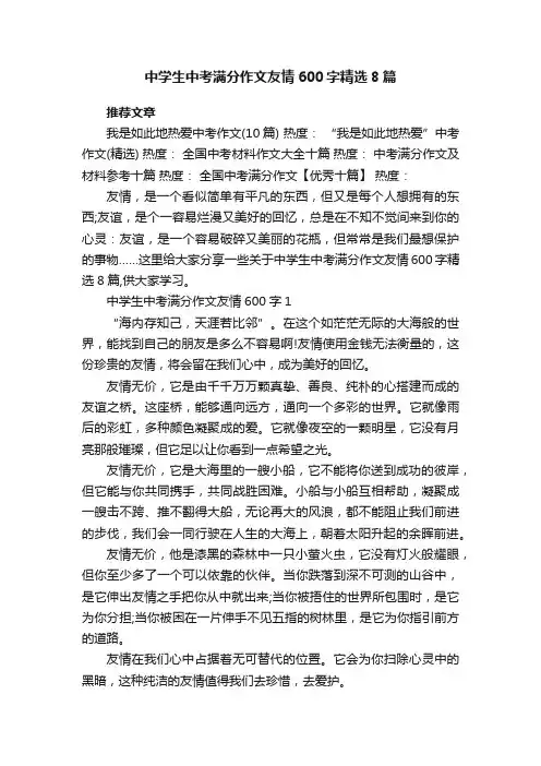 中学生中考满分作文友情600字精选8篇