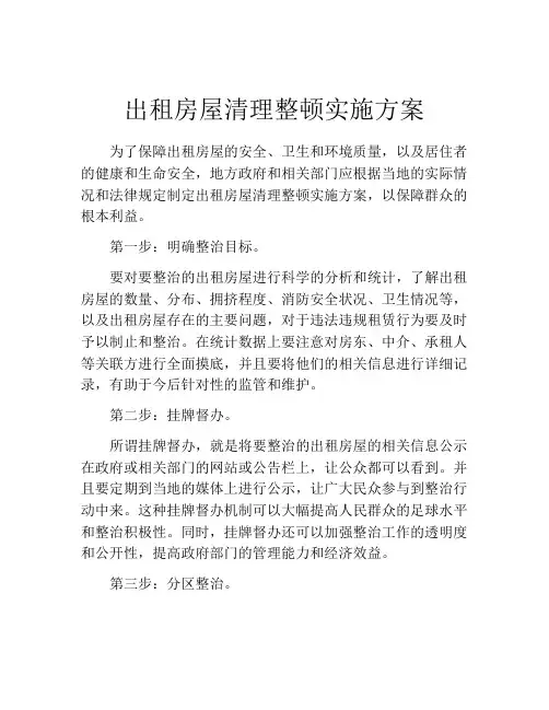 出租房屋清理整顿实施方案
