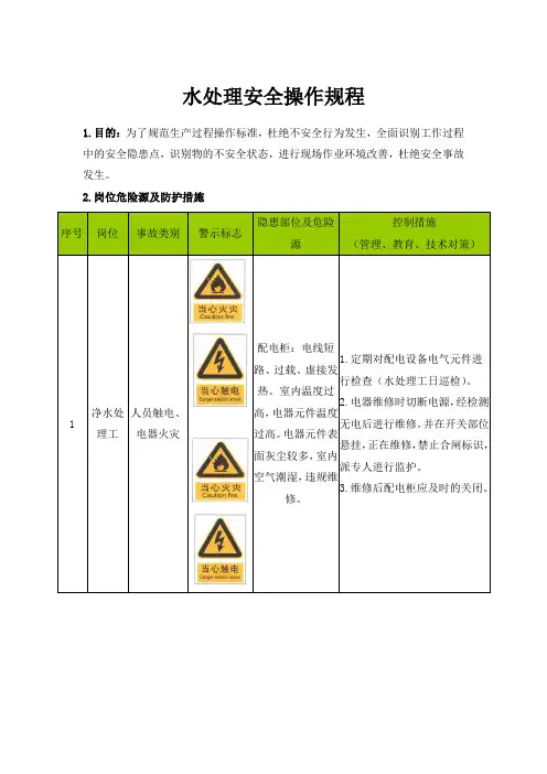 水处理安全操作规程
