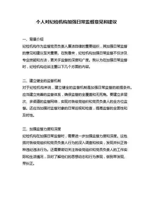 个人对纪检机构加强日常监督意见和建议