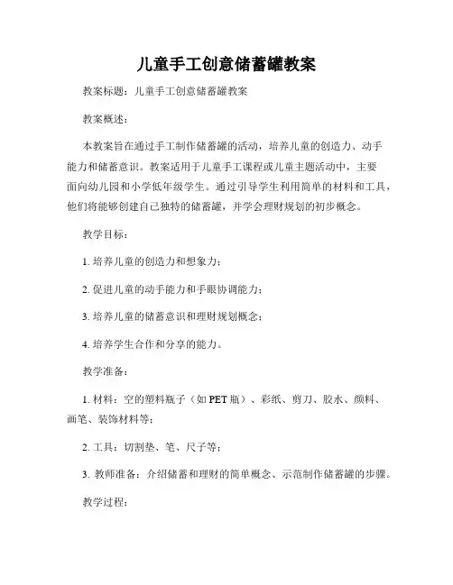 儿童手工创意储蓄罐教案