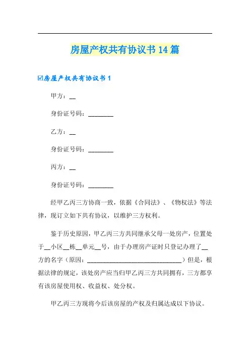 房屋产权共有协议书14篇