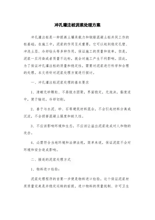 冲孔灌注桩泥浆处理方案