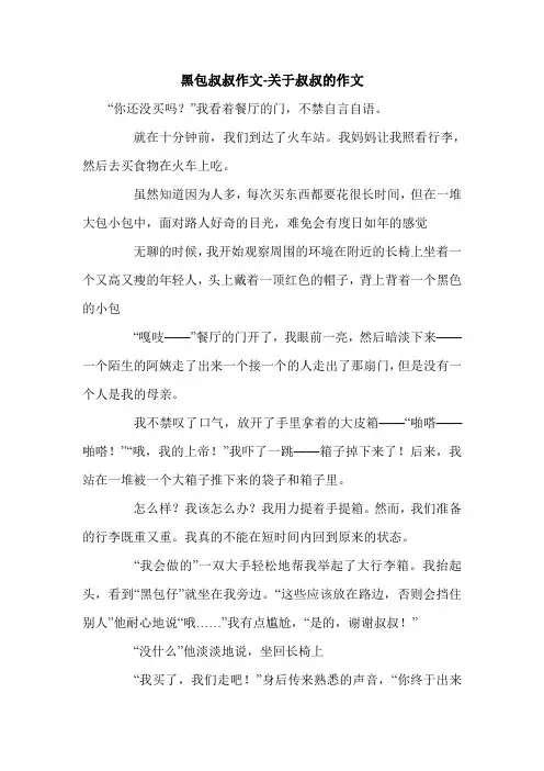 黑包叔叔作文-关于叔叔的作文.doc