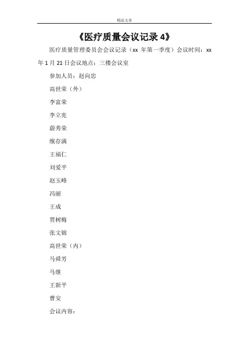 《医疗质量会议记录4》