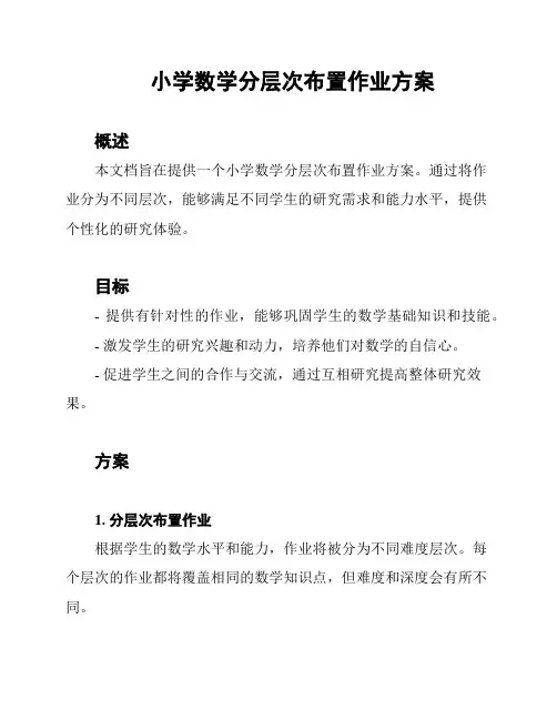 小学数学分层次布置作业方案