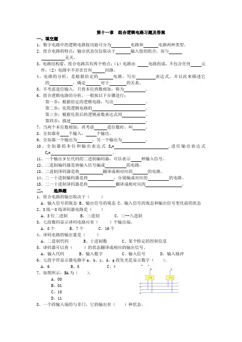 第十一章  组合逻辑电路习题及答案