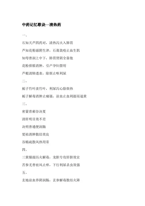 中药记忆歌诀---清热药