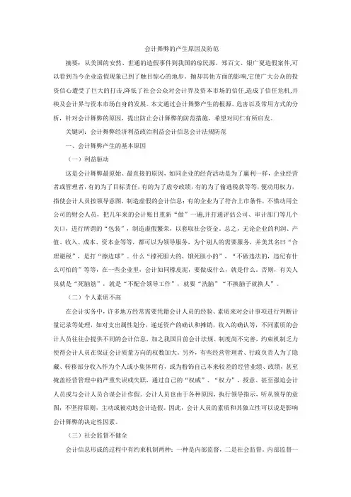 会计舞弊的产生原因及防范