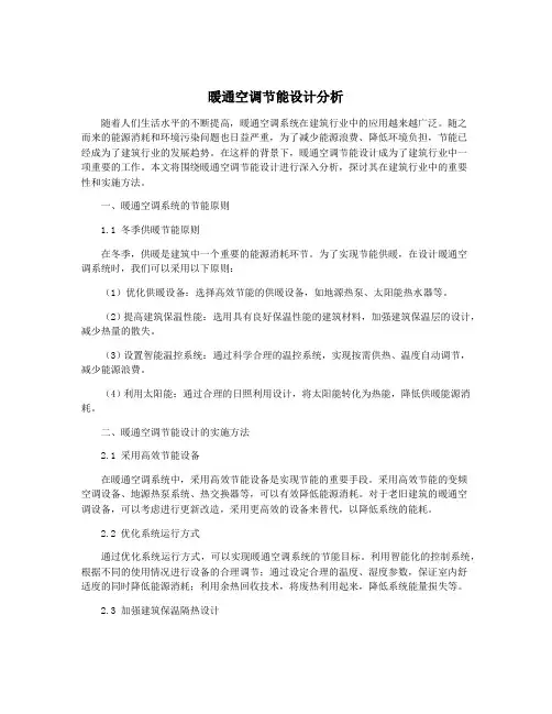 暖通空调节能设计分析