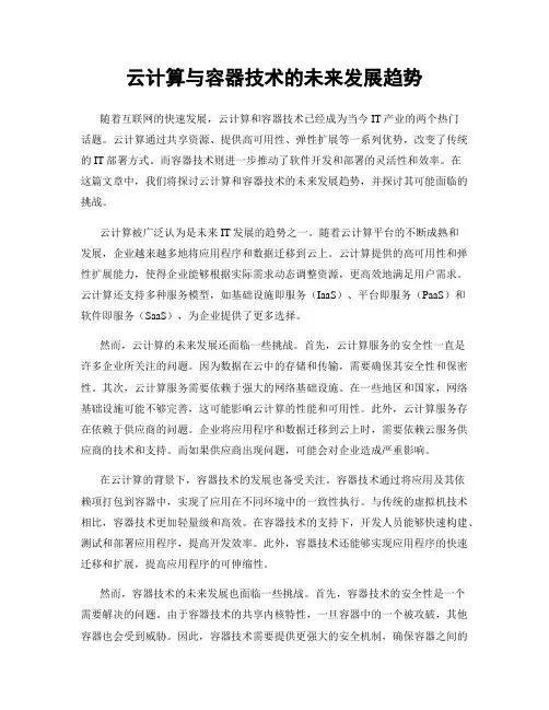 云计算与容器技术的未来发展趋势