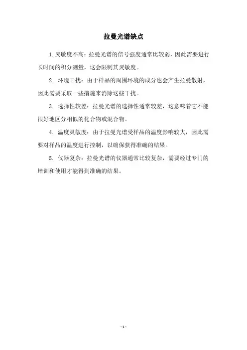 拉曼光谱缺点