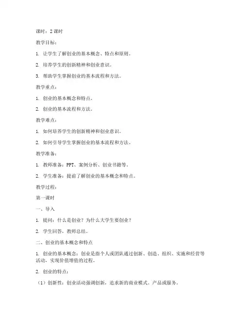 大学生创业基础教案内容