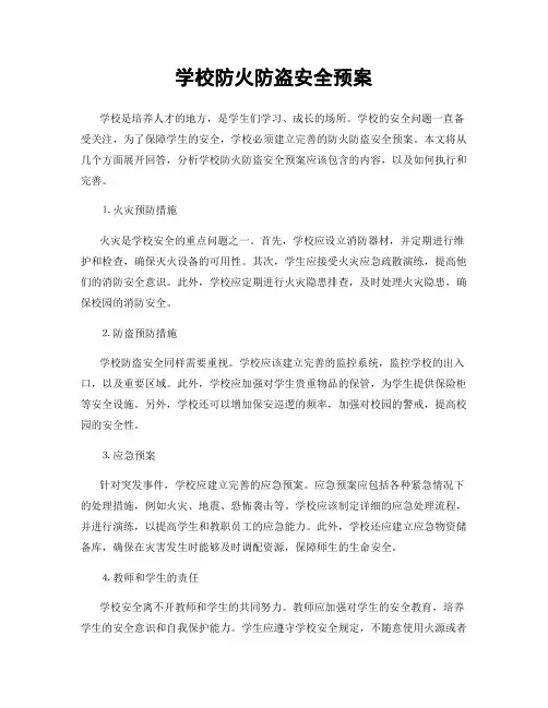 学校防火防盗安全预案