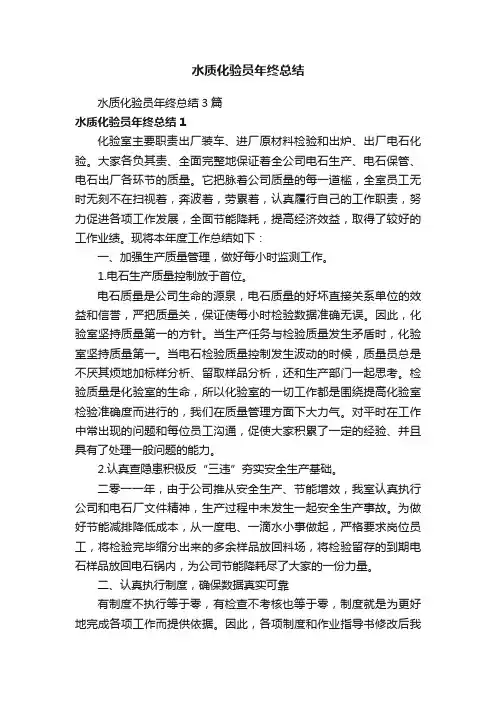 水质化验员年终总结3篇