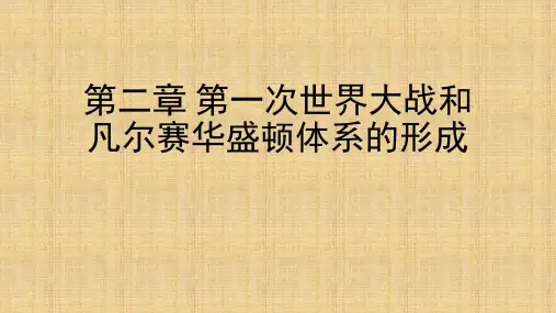 第二章  第一次世界大战和凡尔赛华盛顿体系的形成(《世界现代史》PPT课件)