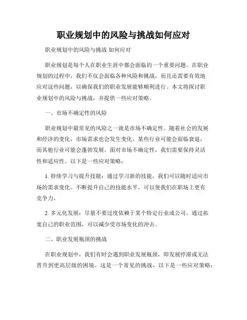 职业规划中的风险与挑战如何应对