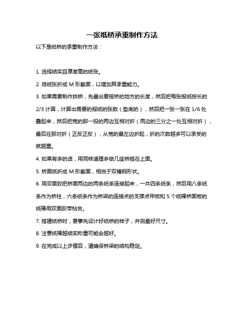 一张纸桥承重制作方法
