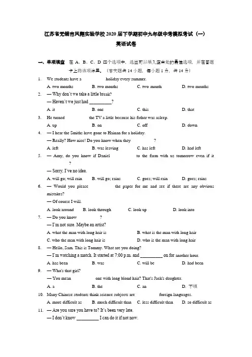 人教版初中英语江苏省无锡市凤翔实验学校2020届下学期初中九年级中考模拟考试(一)英语试卷