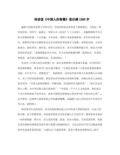 林语堂《中国人的智慧》读后感1500字
