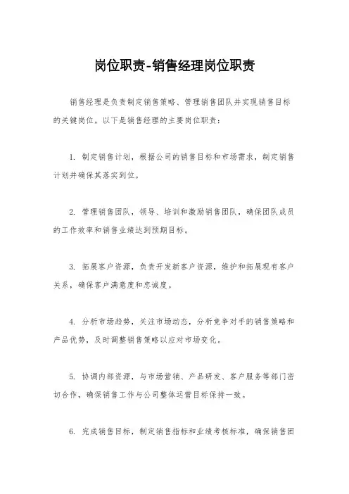岗位职责-销售经理岗位职责