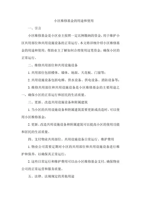 小区维修基金的用途和使用