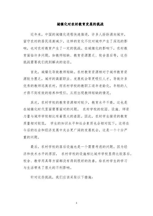 城镇化对农村教育发展的挑战