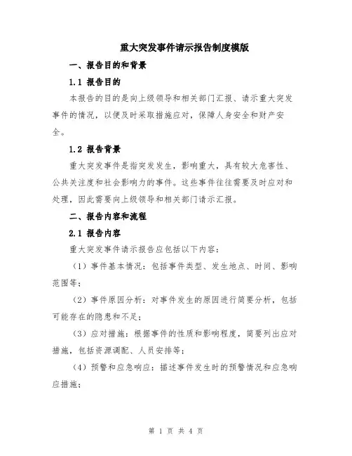 重大突发事件请示报告制度模版