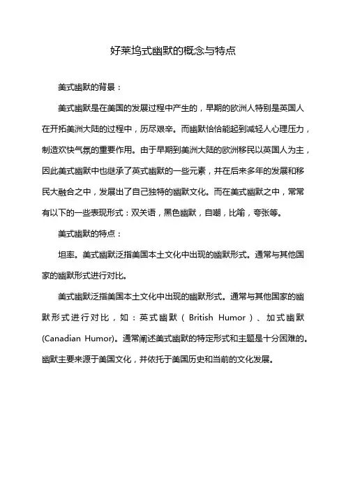 好莱坞式幽默的概念与特点