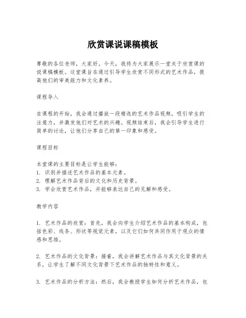 欣赏课说课稿模板