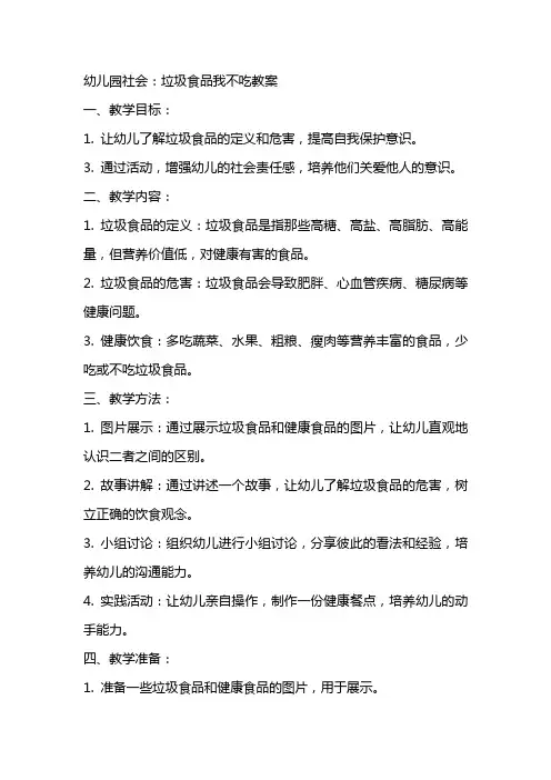 幼儿园社会：垃圾食品我不吃教案