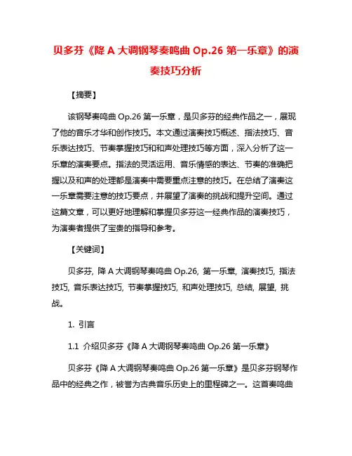 贝多芬《降A大调钢琴奏鸣曲Op.26第一乐章》的演奏技巧分析