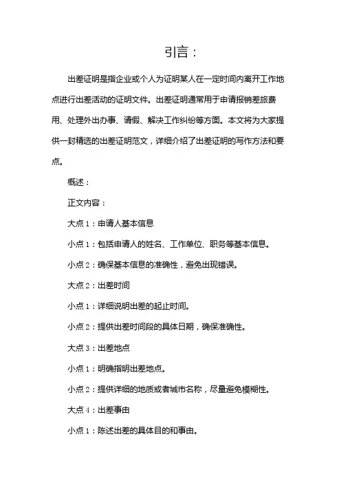 出差证明范文(精选)(两篇)