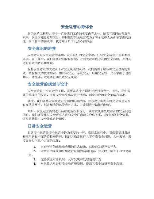 安全运营心得体会