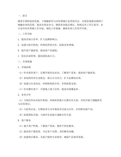 干细胞业务工作计划书模板