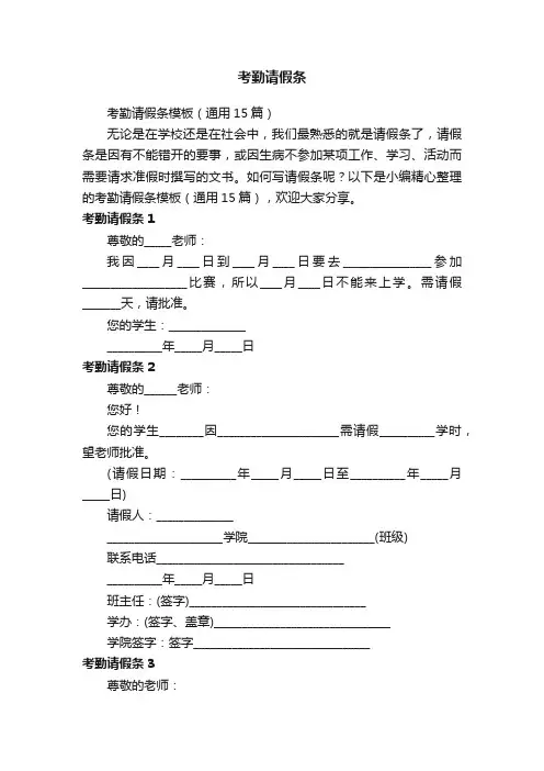 考勤请假条模板（通用15篇）