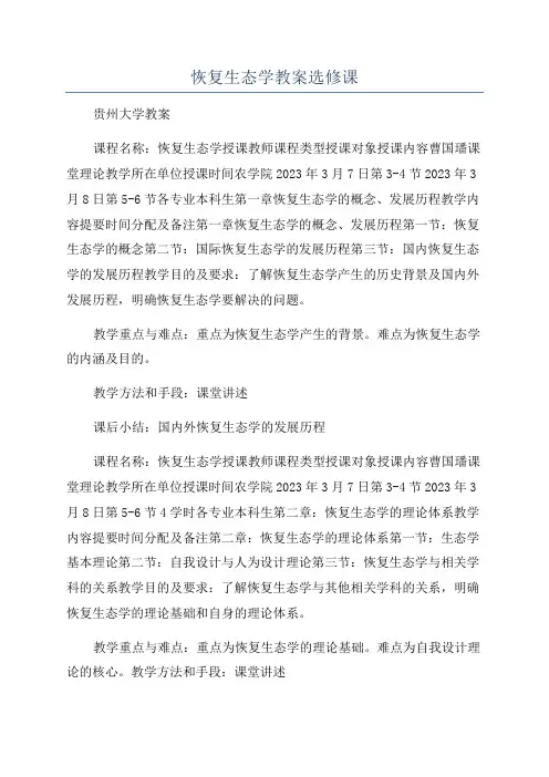 恢复生态学教案选修课