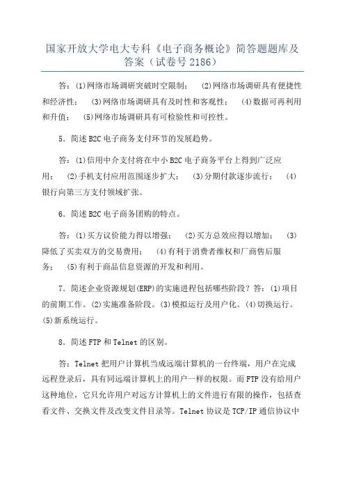 国家开放大学电大专科《电子商务概论》简答题题库及答案（试卷号2186）